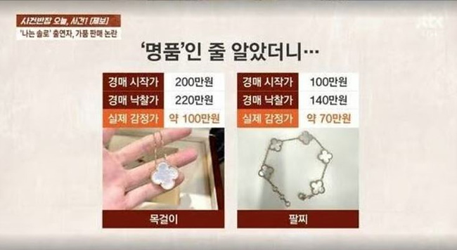 나는 솔로 출연자 가품 논란 목걸이, 팔찌 명품, 가품 감정가 사진