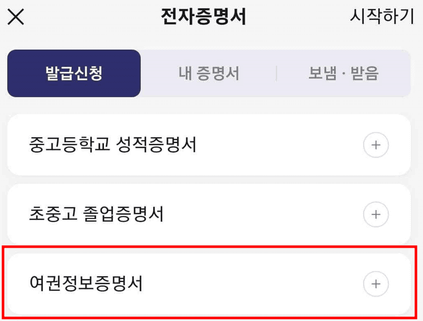 여권번호 및 유효기간 확인방법 - 카카오톡 증명서1