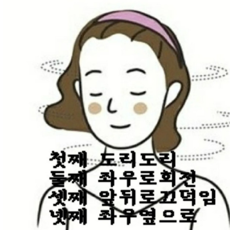 도리도리 운동