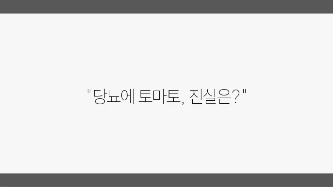 당뇨 토마토 좋b을까 나쁠까? 득과 신에 대하여