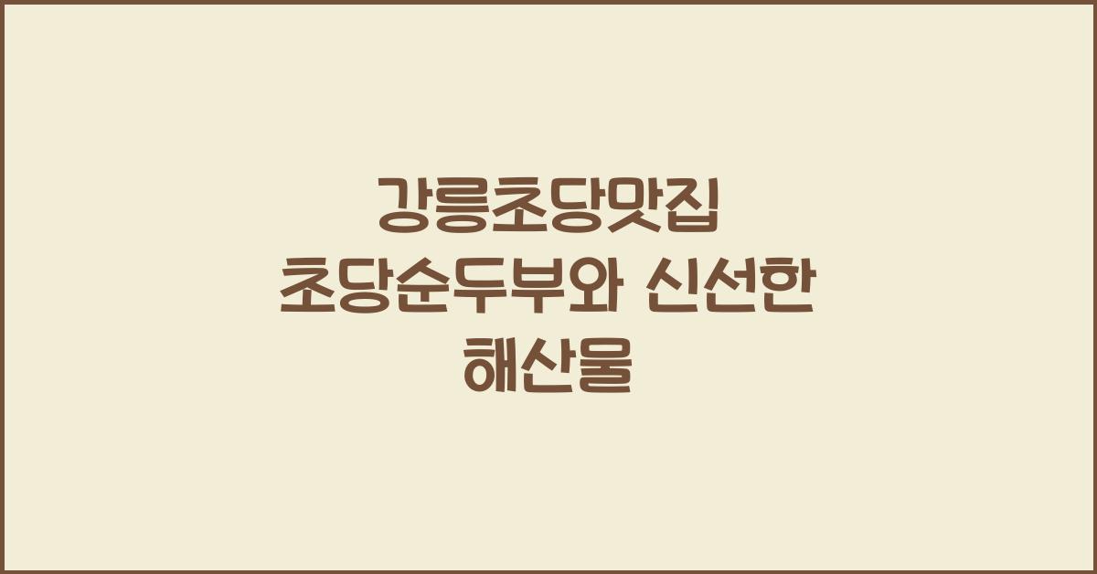 강릉초당맛집