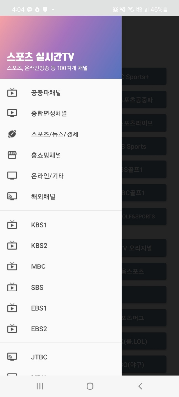 스포츠 실시간TV, 스포츠, 축구/야구 중계, 공중파