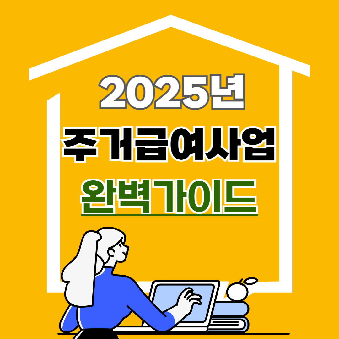 2025년 주거급여사업