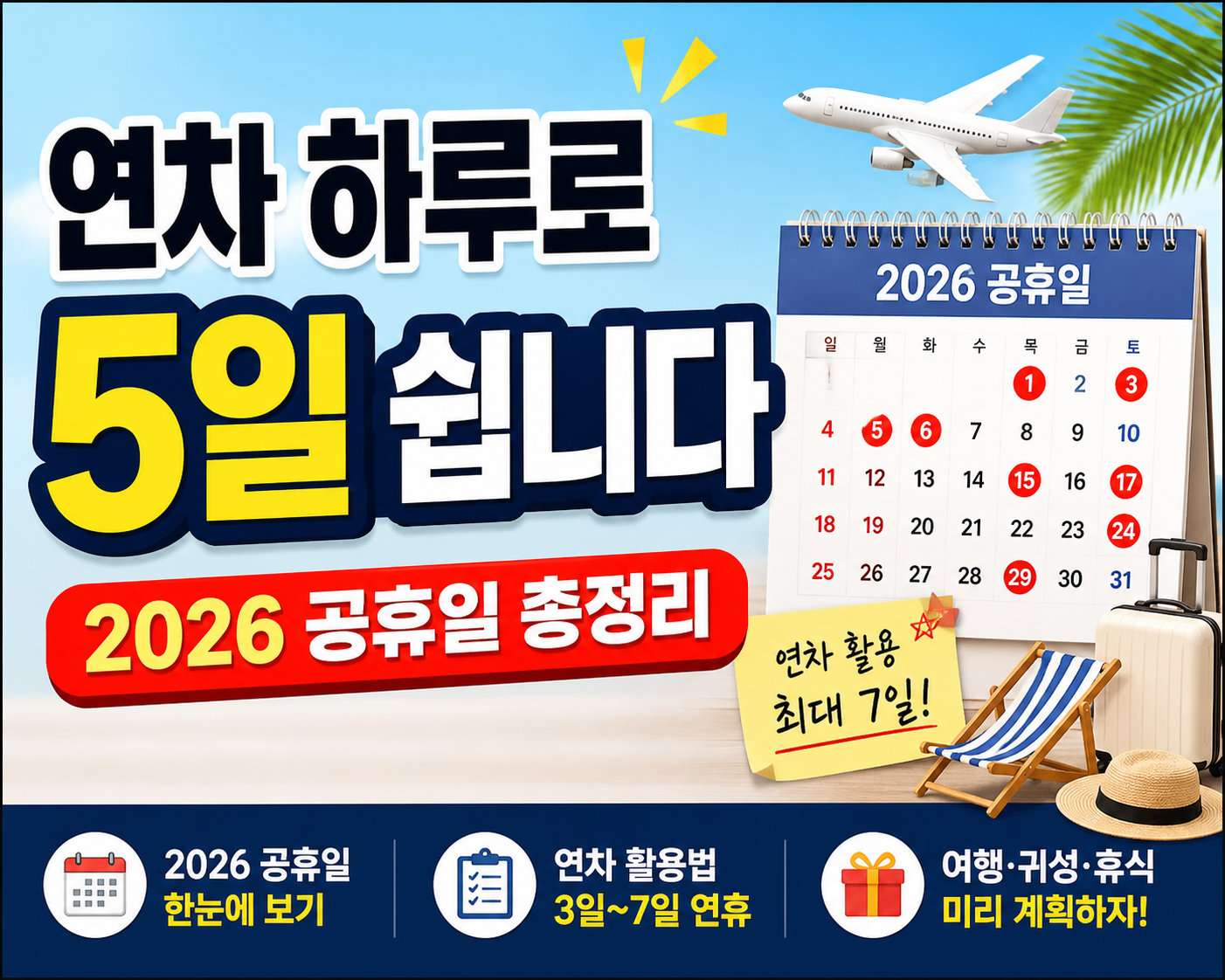 alt="2026년 공휴일 총정리와 연차 활용으로 최대 7일 쉬는 방법 안내 이미지"