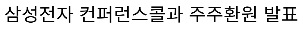 삼성전자 컨퍼런스 콜과 주주환원 발표