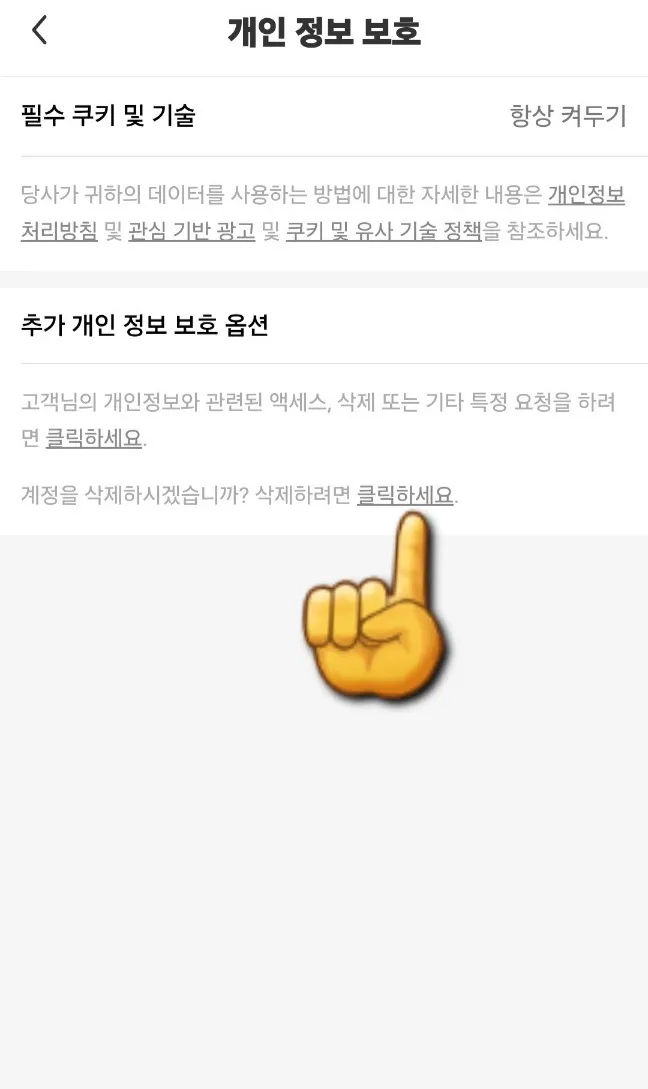 테무-탈퇴하는-방법-계정을-삭제하시겠습니까-삭제하려면-클릭하세요-버튼-클릭