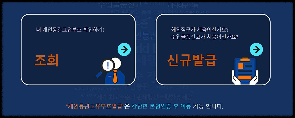 개인통관고유부호-조회-발급