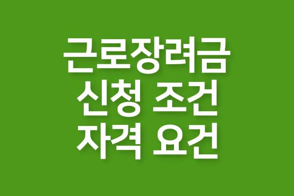 근로장려금-신청-조건