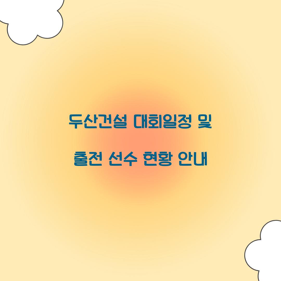 두산건설 대회일정