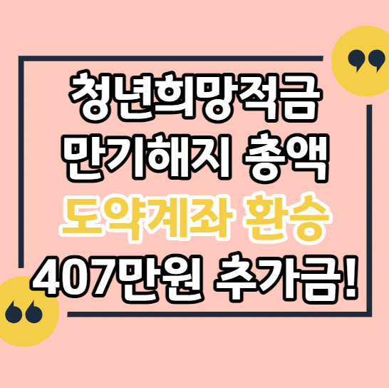청년희망적금-만기해지-금액-도약계좌-환승-407만원-추가