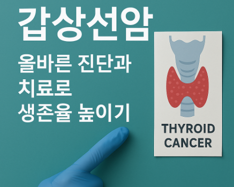 갑상선암 올바른 진단과 치료로 생존율 높이기