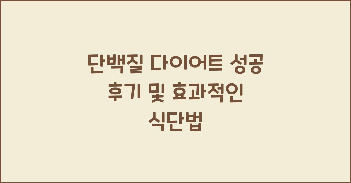 단백질 다이어트