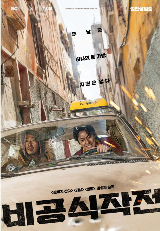 비공식 작전 포스터