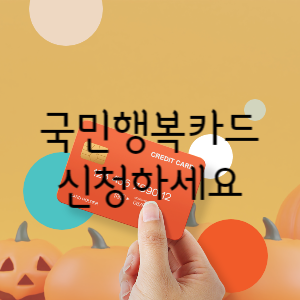 국민행복카드 신청하세요