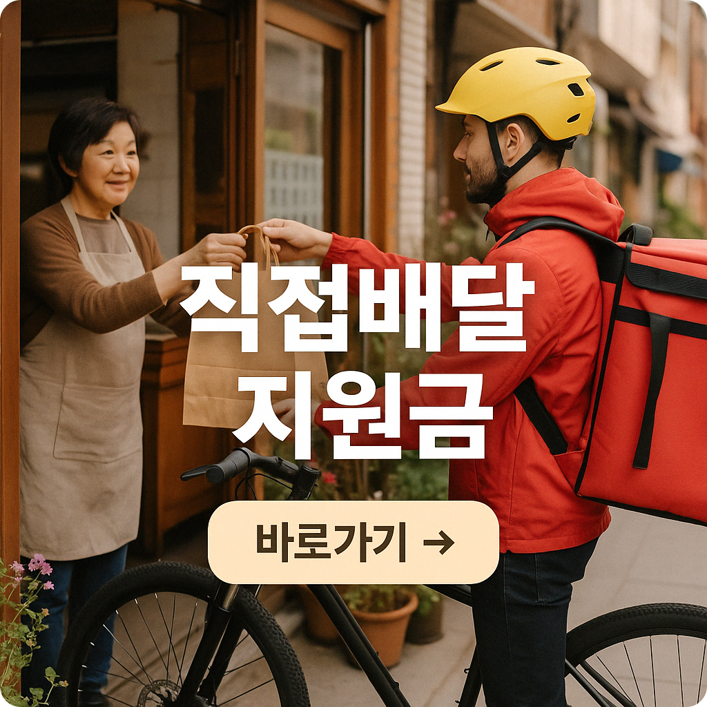 2025 직접배달 소상공인 지원금 30만 원 받는 법! 신청 조건부터 방법까지
