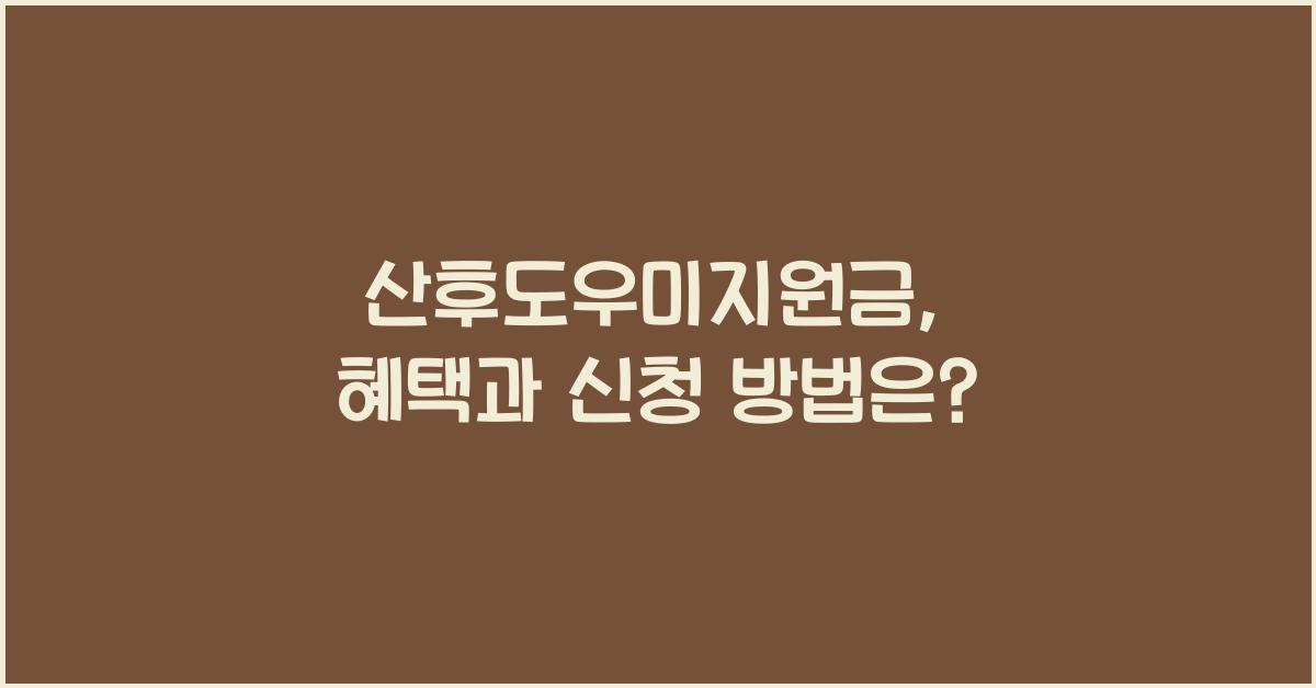 산후도우미지원금