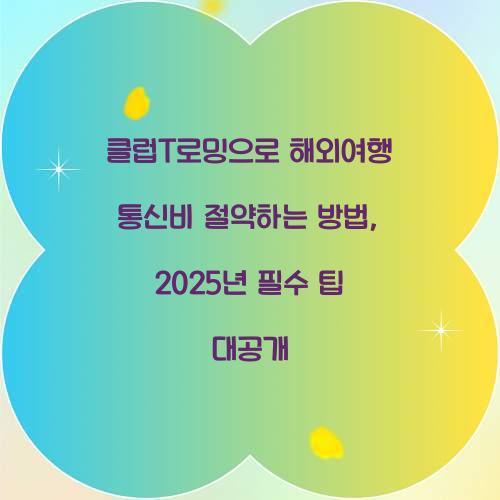 클럽T로밍으로 해외여행 통신비 절약하는 방법