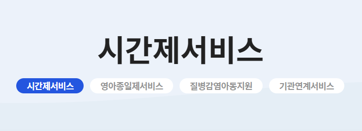 아이돌봄 서비스