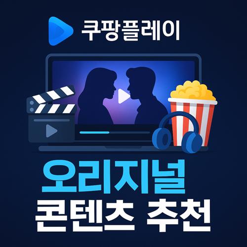 쿠팡플레이 오리지널 콘텐츠 추천 섬네일