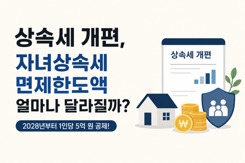 상속세 개편, 자녀상속세 면제한도액 얼마나 달라질까?