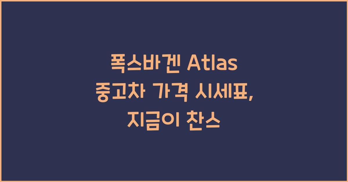 폭스바겐 Atlas 중고차 가격 시세표