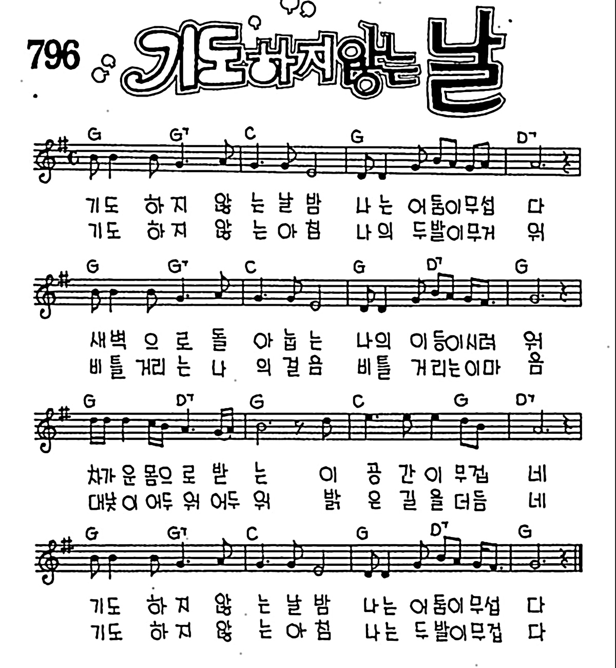 [CCM] 기도하지 않는 날 #악보,가사,MP3 다운로드