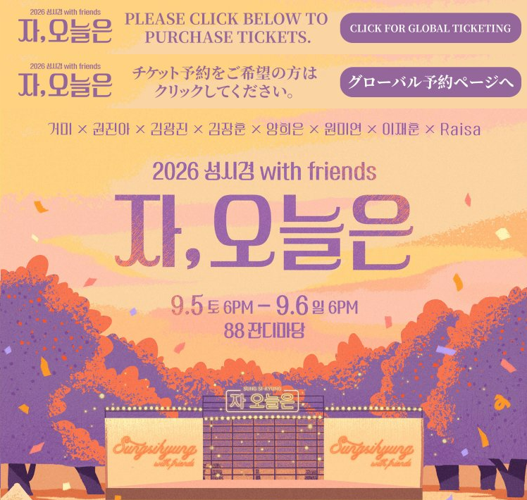 2026 성시경 with friends '자, 오늘은' 콘서트 라인업