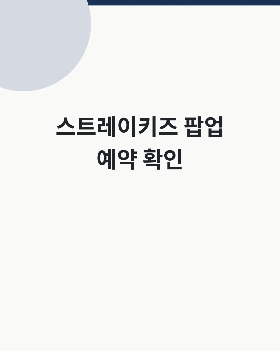 스트레이키즈 THIS &amp; THAT 팝업 대표이미지