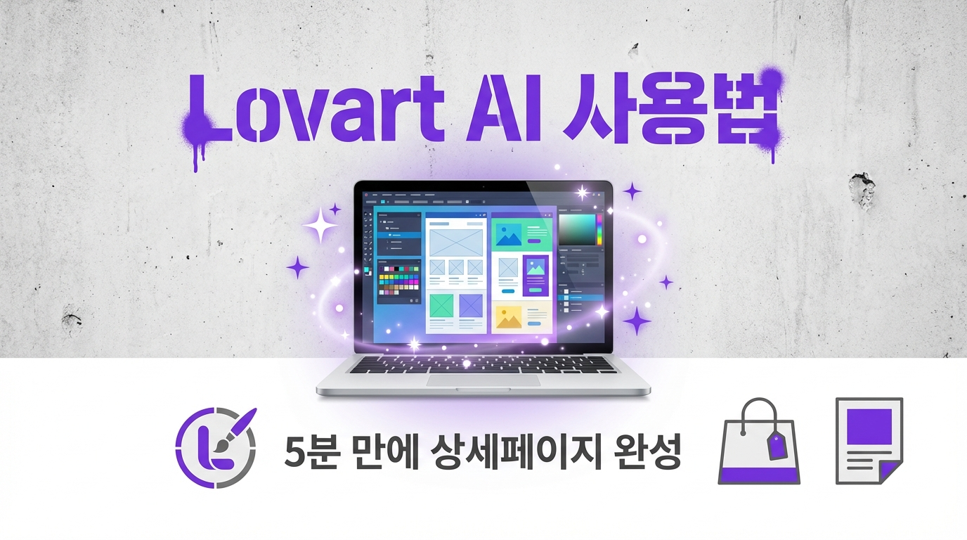 Lovart AI 사용법, 디자인 못해도 5분 만에 상세페이지 뚝딱 (무료 시작)