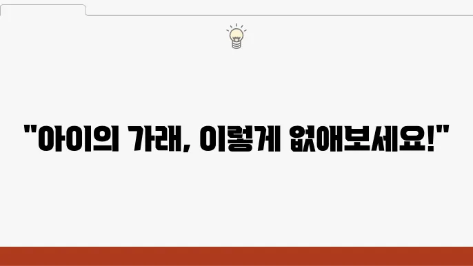 어린이가래 배출 돕고 안정을하기