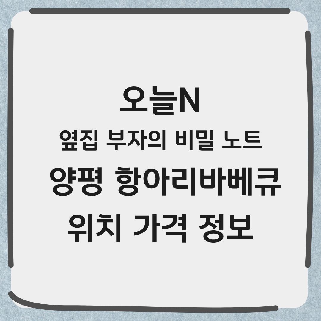 오늘N 옆집 부자의 비밀노트 양평 항아리 바비큐 위치 정보