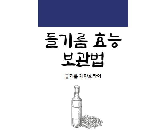 들기름-효능-보관법