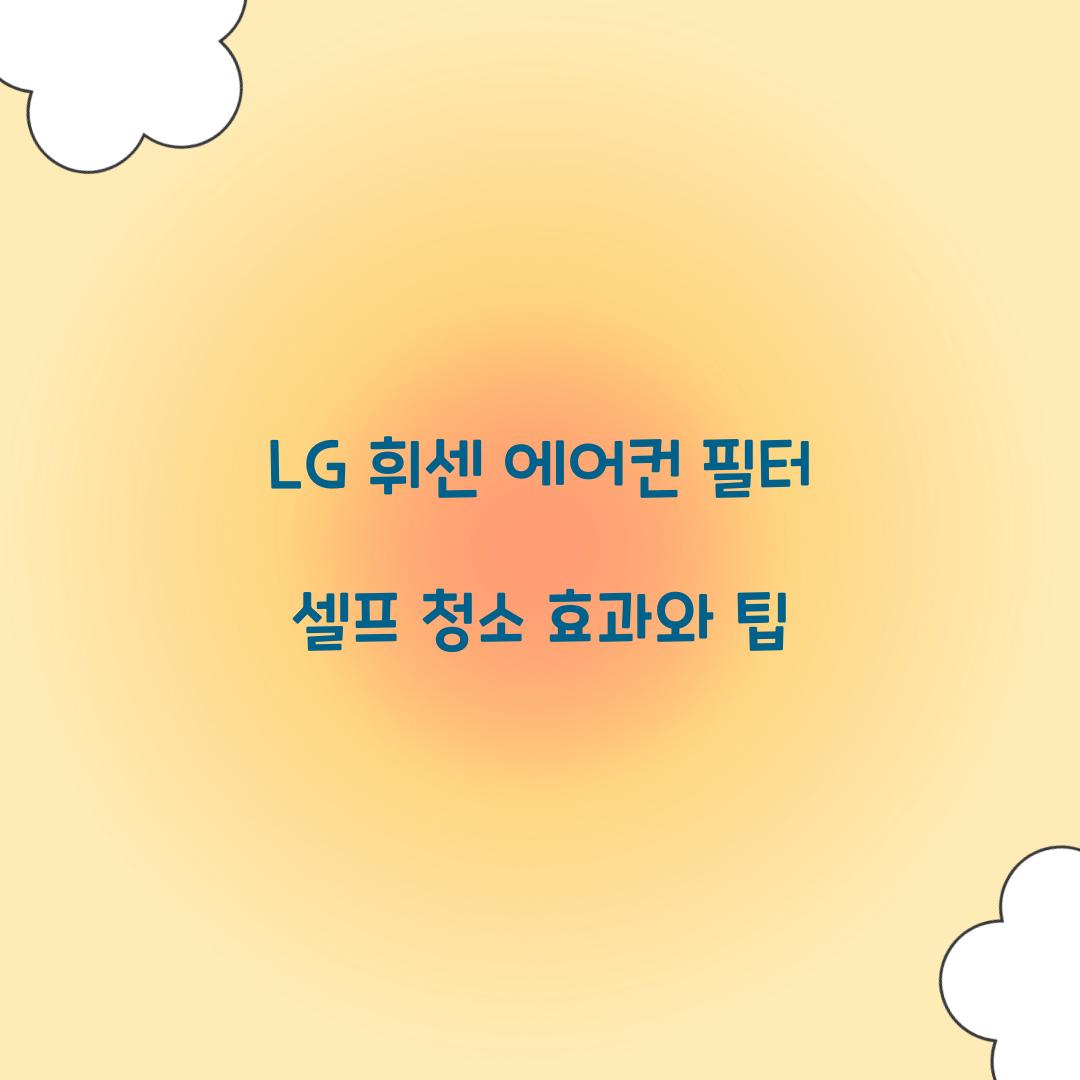 LG 휘센 에어컨 필터 셀프 청소