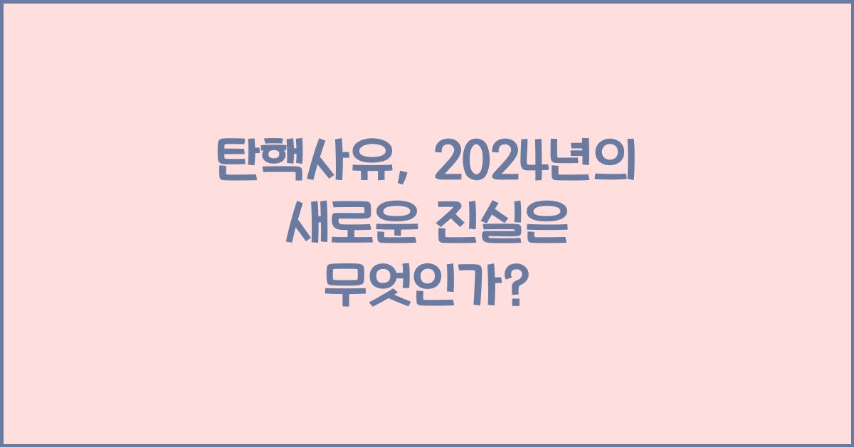 탄핵사유