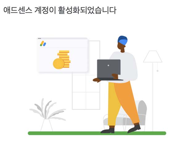 구글 애드센스 승인 회신