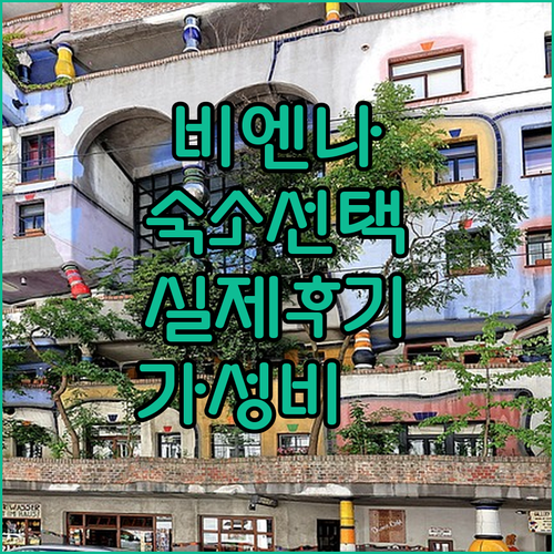 비엔나 숙소 고르는 법 실제 후기 기..