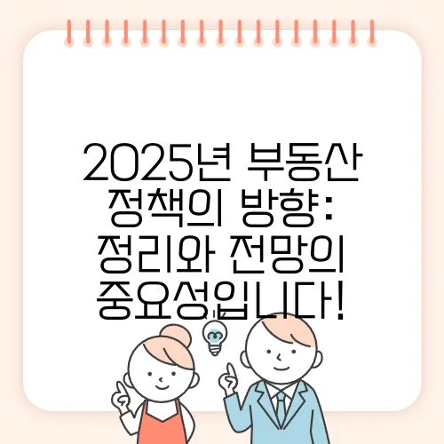 2025년 부동산 정책의 방향: 정리와 전망의 중요성입니다!