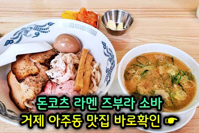 거제 아주동 맛집 일본식 라면 라멘