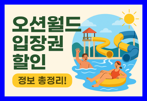 오션월드 입장권 할인 정보 완벽 정리
