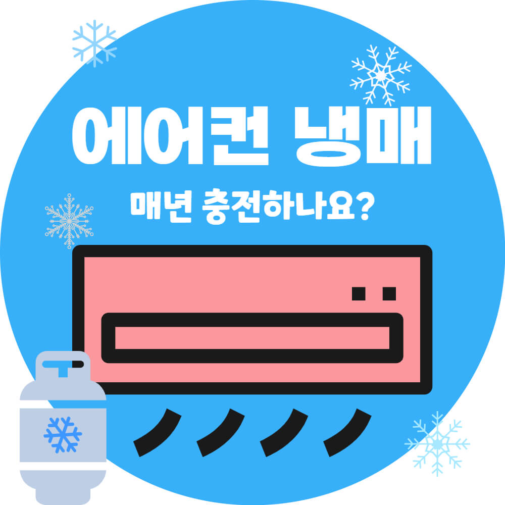 에어컨 냉매 충전