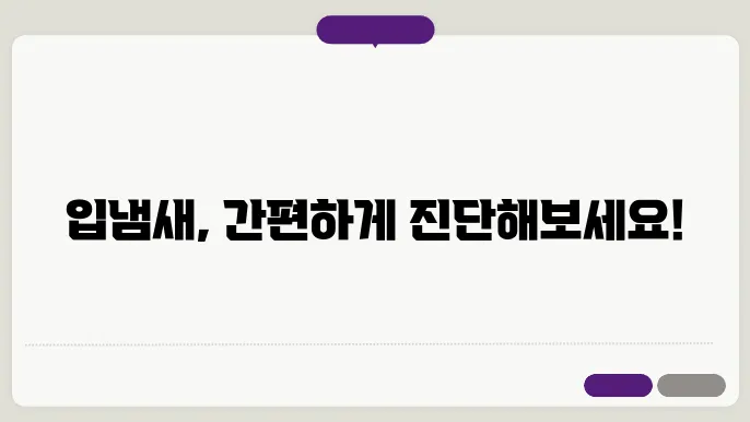 입냄새 자가진단 도구
