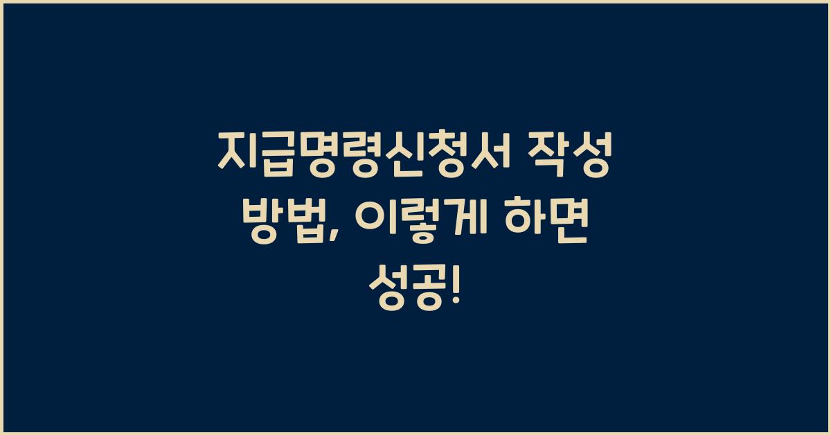 지급명령신청서 작성 방법
