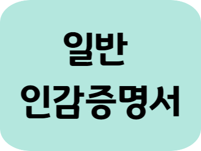 일반 인감증명서