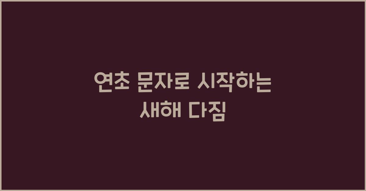 연초 문자