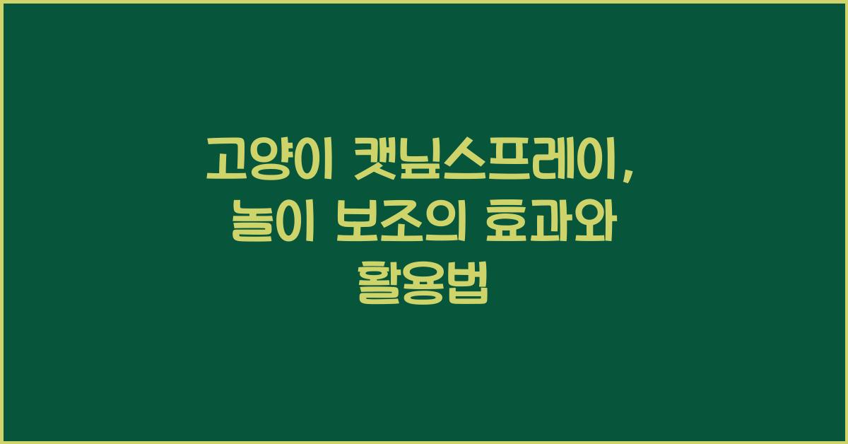 고양이 캣닢스프레이, 놀이 보조