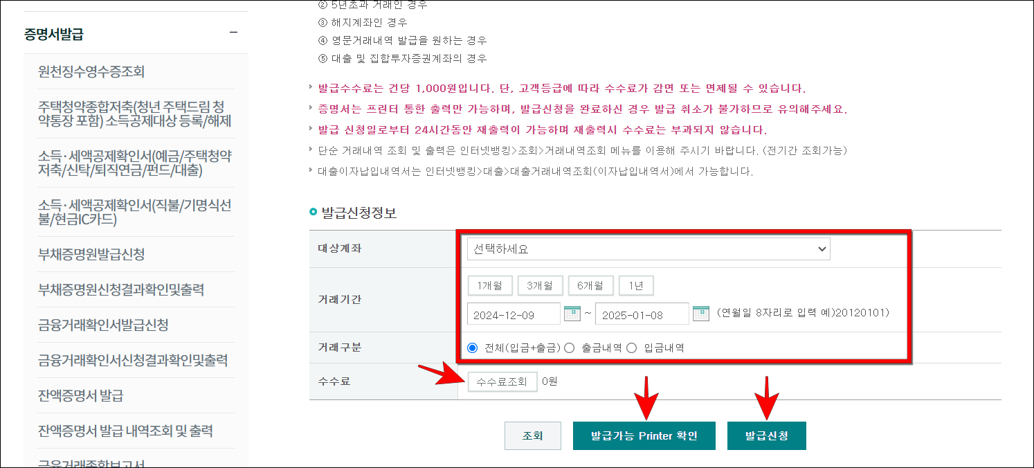 거래내역서를 신청할 대상계좌와 거래기간, 거래구분을 설정하고, '수수료 조회'를 선택한 뒤, '발급가능 Printer 확인'과 '발급 신청'을 순서대로 선택