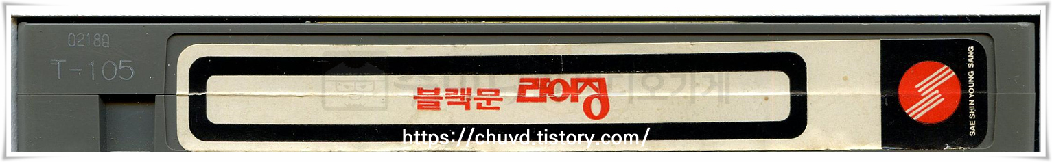 블랙 문 라이징-비디오테이프 옆면