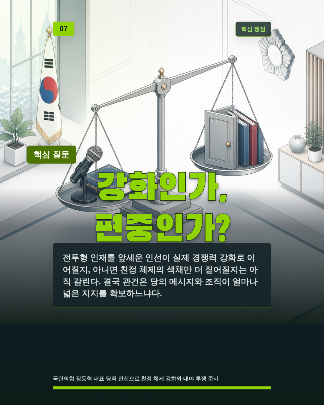 강화인가, 편중인가?