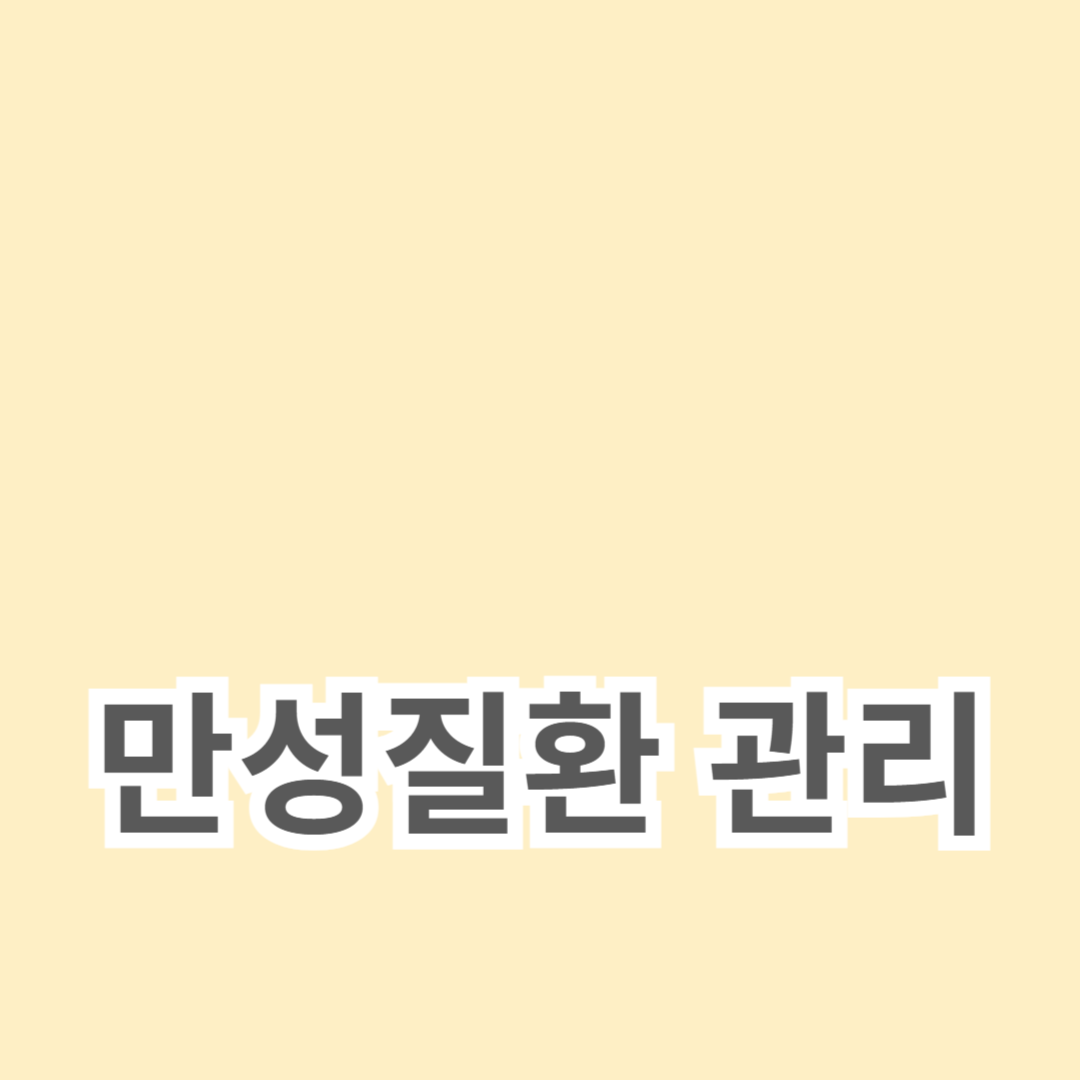 생활 습관, 규칙적인 운동, 자연 요법