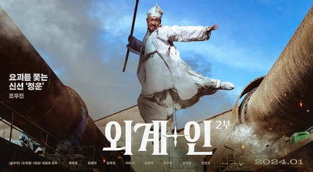 외계인 2부 개봉일 및 예고편 & 출연진 정보